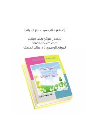 موعد مع الحياة