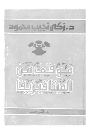 موقف من الميتافيزيقا