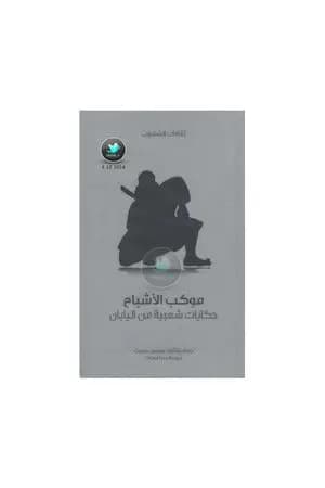 موكب الأشباح - حكايات شعبية من اليابان