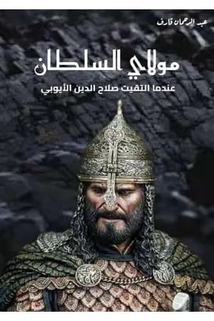 مولاي السلطان.. عندما التقيتُ صلاح الدين الأيوبي