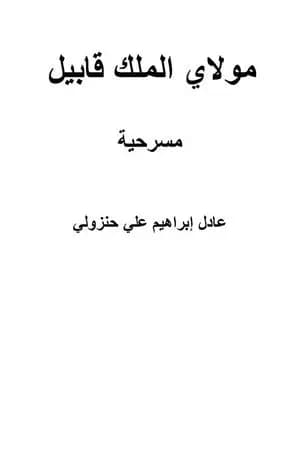 مولاي الملك قابيل