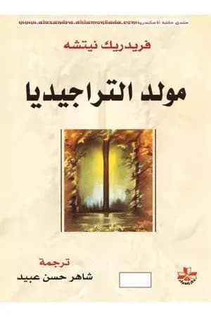 مولد التراجيديا