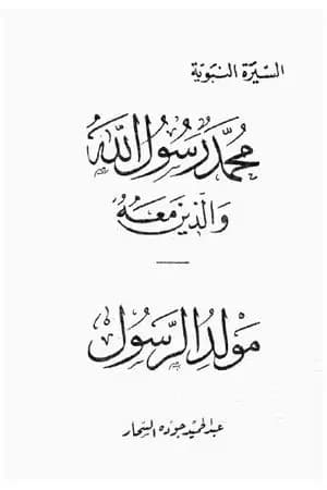 مولد الرسول