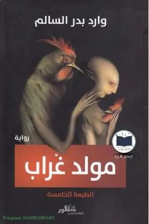 مولد غراب