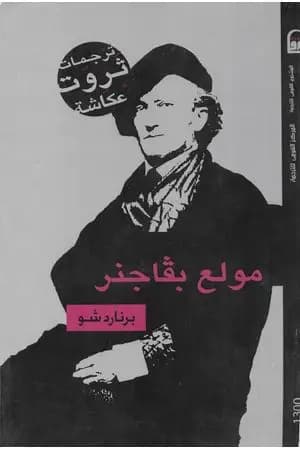مولع بفاجنر