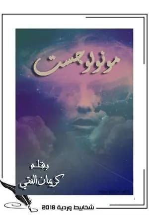 مونولوجست