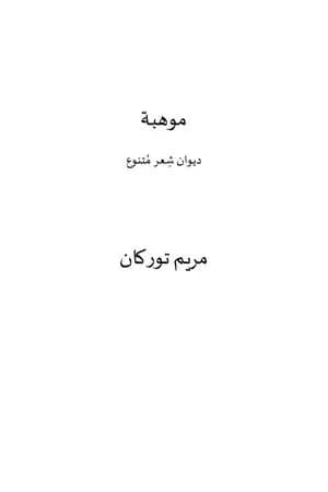 موهبة
