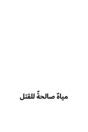 مياه صالحة للقتل