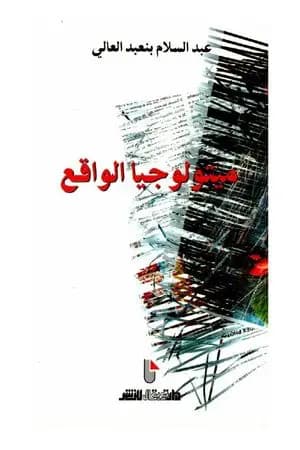 ميثولوجيا الواقع