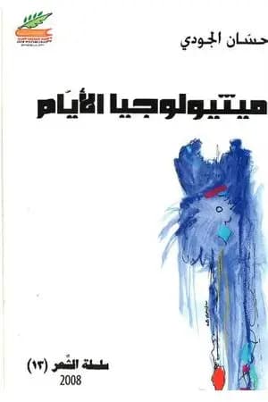 ميثيولوجيا الأيام