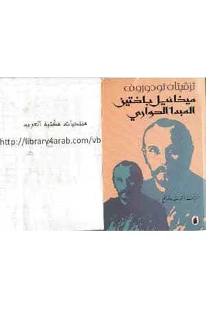 ميخائيل باختين - المبدأ الحواري
