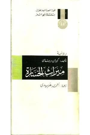 ميراث الخسارة