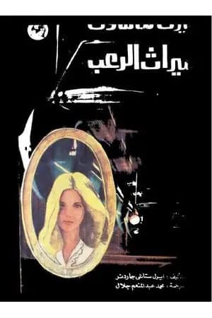 ميراث الرعب