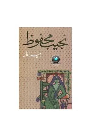 ميرامار