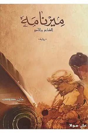 ميرنامه - الشاعر والأمير