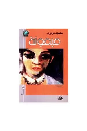 ميمونة