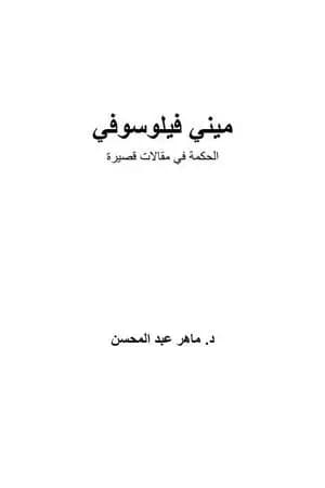 ميني فيلوسوفي
