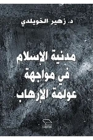 مَدَنِيّة الإسلام في مواجهة عولمة الإرهاب