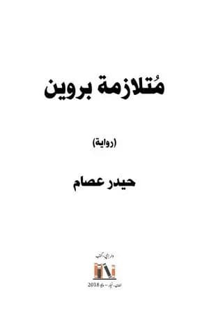 مُتلازمة بروين