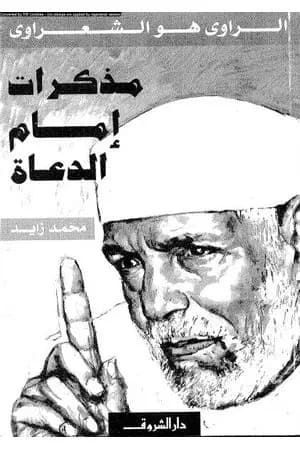 مُذكرات إمام الدعاة