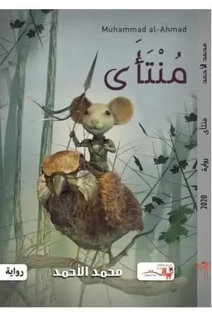 مُنتأى