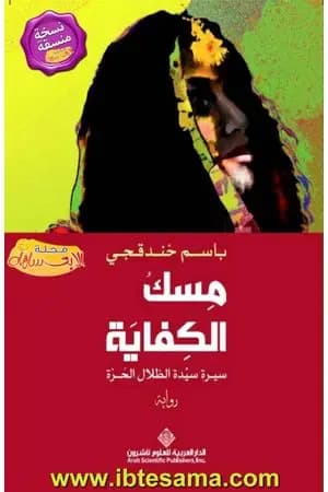 مِسك الكفاية