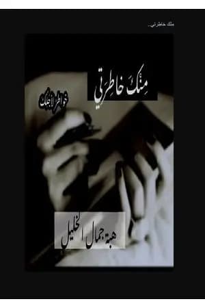 مِنْكَ خاطِرتي