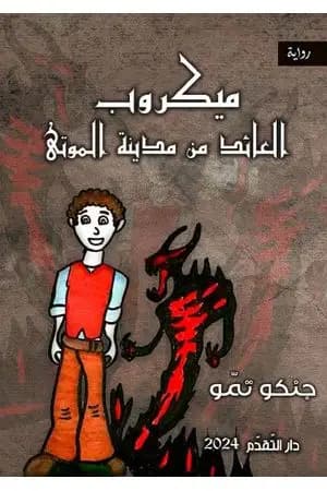 میكروب - العائد من مدينة الموتى
