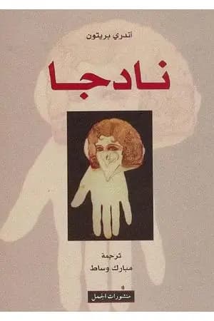 نادجا