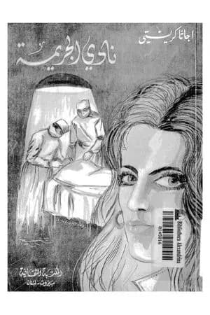 نادي الجريمة