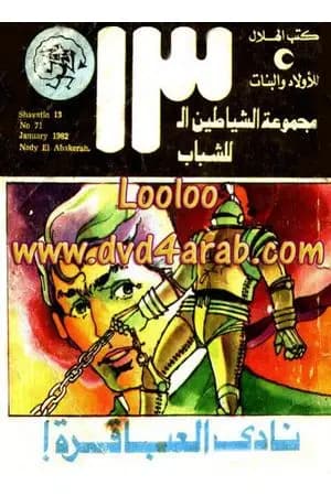 نادي العباقرة - مجموعة الشياطين ال 13