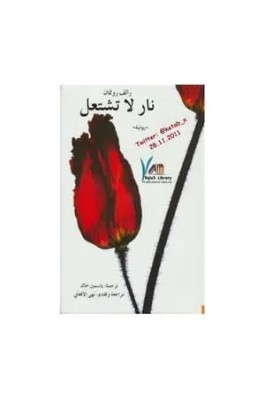 نار لا تشتعل