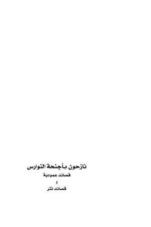 نازحون بأجنحة النوارس