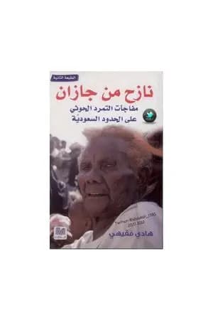 نازح من جازان