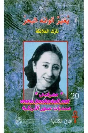 نازك الملائكة