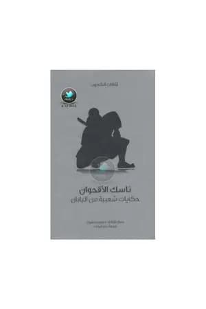 ناسك الأقحوان - حكايات شعبية من اليابان