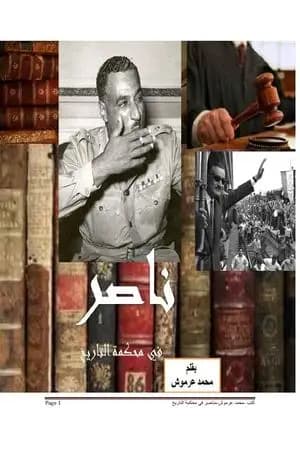 ناصر في محكمة التاريخ