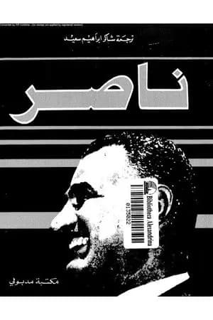 ناصر