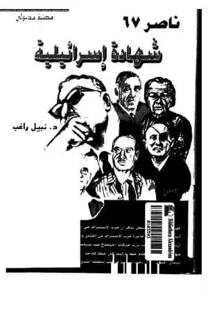 ناصر 67 - شهادة اسرائيلية