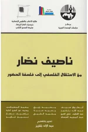 ناصيف نصار من الاستقلال الفلسفي إلى فلسفة الحضور