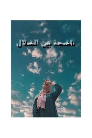 ناضجة بين الضلال