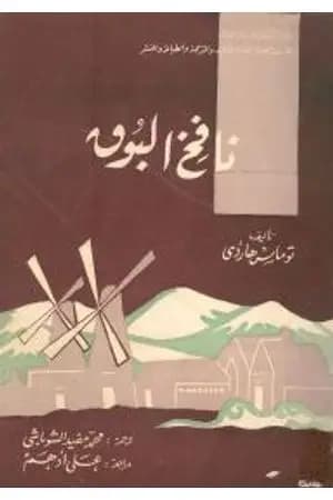 نافخ البوق