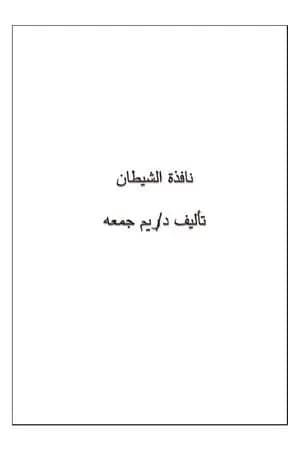 نافذة الشيطان