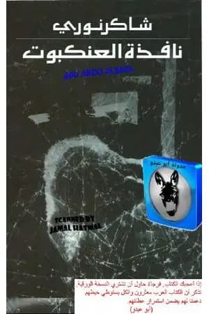 نافذة العنكبوت