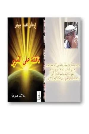 نافذة على التنوير