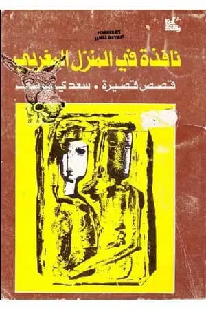 نافذة في المنزل المغربي