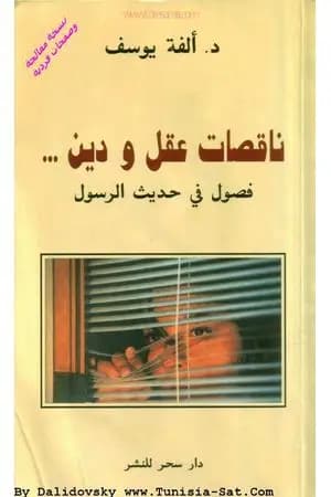 ناقصات عقل ودين