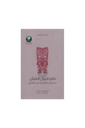 ناناو الرجل القرش - حكايات شعبية من هاواي