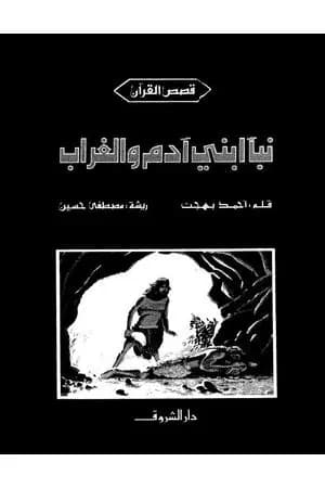 نبأ ابني آدم والغراب
