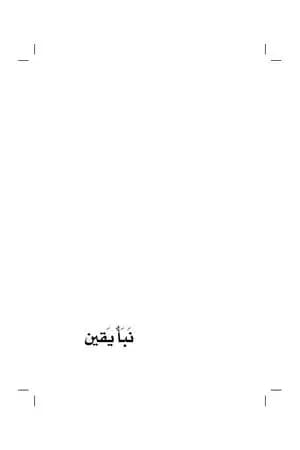 نبأ يقين